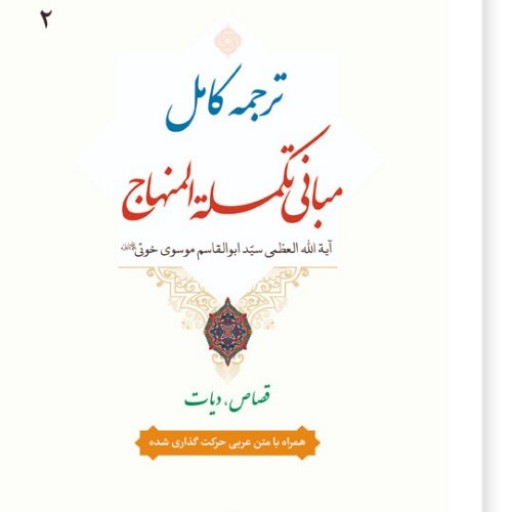 ترجمه کامل تکمله المنهاج جلد دوم همراه با متن عربی حرکه گذاری شده
