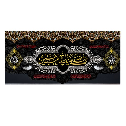 پرچم طرح صلی الله علیک یا ابا عبد الله الحسین 140در300 سانتی متری کد 500024