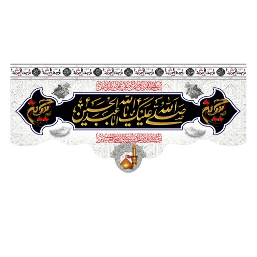 پرچم طرح صلی الله علیک یا ابا عبد الله الحسین 140در300 سانتی متری کد 500029
