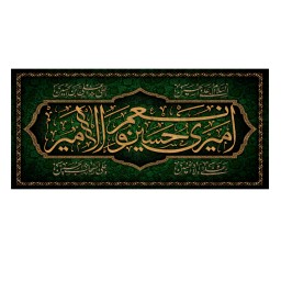 پرچم طرح امیری حسین و نعم الامیر 140در65 سانتی متری کد 500025