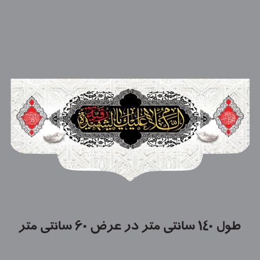 پرچم طرح السلام علیک یا رقیه الشهیده 140در60 سانتی متری کد 500072
