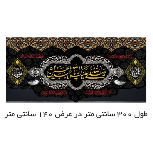 پرچم طرح صلی الله علیک یا ابا عبد الله الحسین 140در300 سانتی متری کد 500024