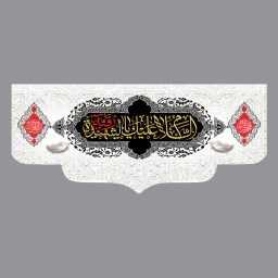 پرچم طرح السلام علیک یا رقیه الشهیده 140در60 سانتی متری کد 500072