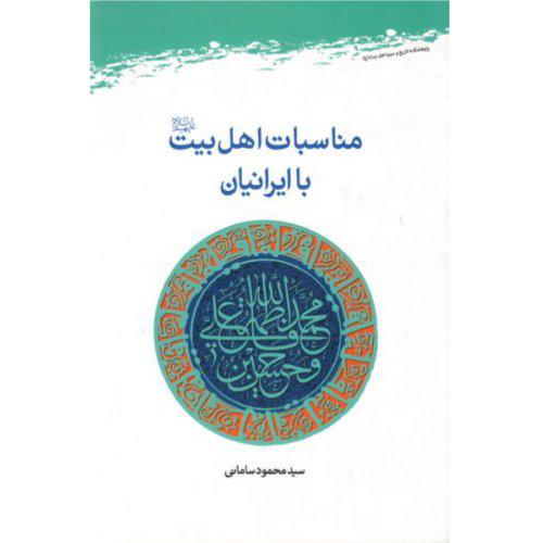 کتاب مناسبات اهل بیت(ع)با ایرانیان(پژوهشگاه علوم و فرهنگ اسلامی)