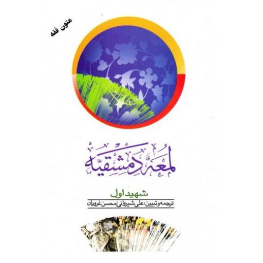 کتاب لمعه دمشقیه (عربی-فارسی) جلد دوم (انتشارات دارالفکر)