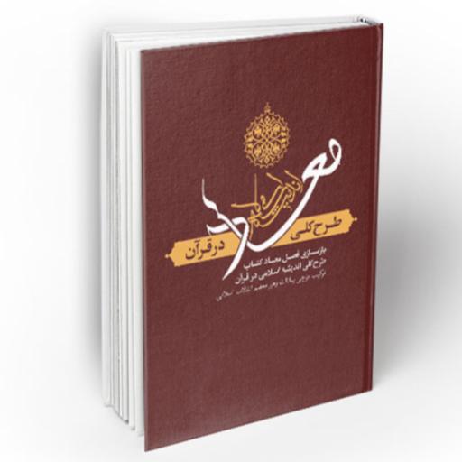 کتاب معاد طرح کلی اندیشه اسلامی در قرآن (حسین ناصری مقدم دفتر نشر معارف)