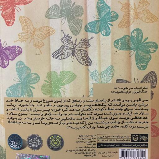 کتاب دختر شینا خاطرات قدم خیر محمدی همسر شهید حاج ستار ابراهیمی(نشر سوره مهر)