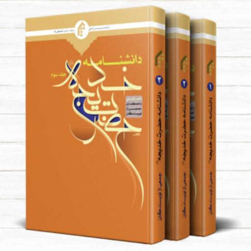 کتاب دانشنامه حضرت خدیجه علیهما السلام دوره 3 جلدی (ناصر رفیعی انتشارات المصطفی)