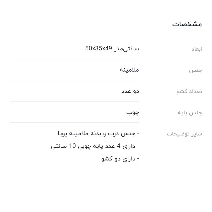 پاتختی دو کشو پایه کوتاه