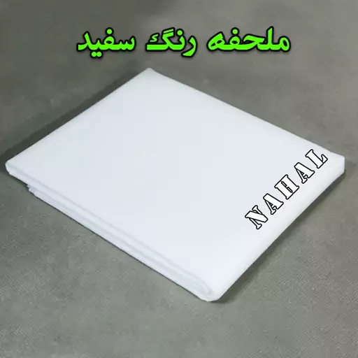 ملحفه ساده 50 گرم رنگ سفید