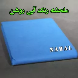 ملحفه ساده 60 گرم رنگ آبی روشن