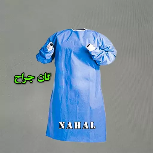 گان جراح