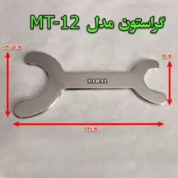 گراستون مدل ( MT -12 )