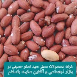 بادام زمینی آستانه اشرفیه تازه برداشت شده  وبرشته روز محصول سال1402 نیم کیلو یی