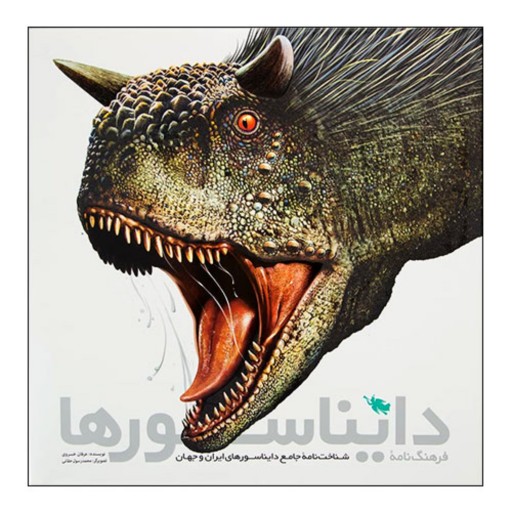 کتاب فرهنگ نامه ی دایناسورها (شناخت نامه ی دایناسورهای ایران و جهان) بادبادک