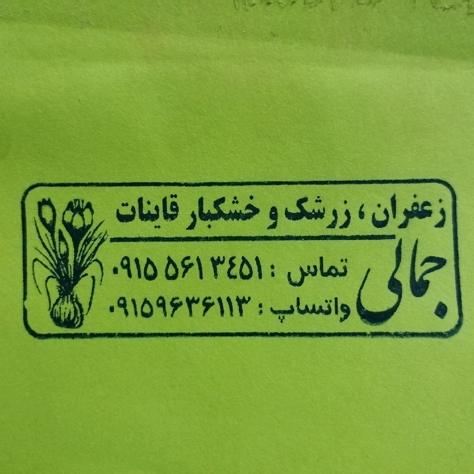 زرشک اناری امسالی (یک کیلویی) برداشت پاییز 1404  با تضمین کیفیت محصولات جمالی 