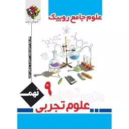 کتاب علوم جامع نهم روبیک اثر جواد رمضانی کارشک انتشارات آفرنگ شرق