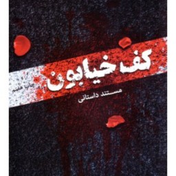 کتاب کف خیابون مولف مترجم محمدرضا حدادپور جهرمی ناشر مصلی
