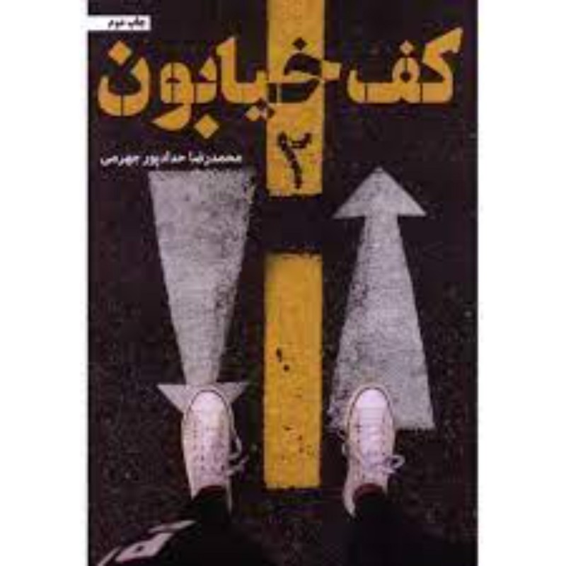 کتاب کف خیابون 2 مولف  مترجم محمدرضا حدادپور جهرمی ناشر مصلی