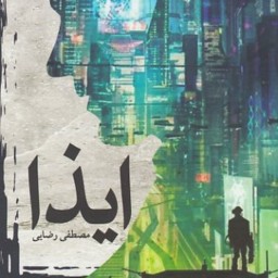ایذا از انتشارات کتابستان معرفت