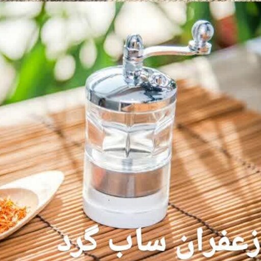 زعفران ساب - طرح گرد