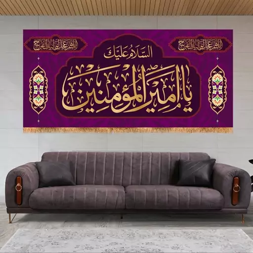 پرچم پشت منبری ولادت امام علی (ع)جنس مخمل مبلی و چاپ سابلیمیشن 70در150کدFL8-9296