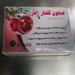 صابون  گلنار(انار) عطارباشی