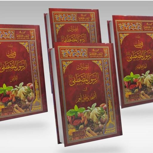  کتاب 4 جلدی عربی طب الرسول المصطفی 