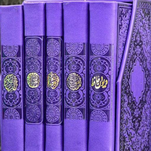 پک پنج جلدی رنگی قرآن. مفاتیح. نهج البلاغه. صحیفه سجادیه. دیوان حافظ