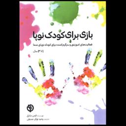کتاب بازی برای کودک نوپا 1 تا 3 سال آتمن مک کی ترجمه وحید توکل انتشارات صابرین