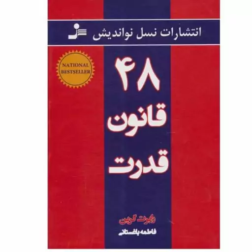 کتاب 48 قانون قدرت اثر رابرت گرین ترجمه فاطمه باغستانی انتشارات نسل نواندیش