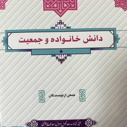 کتاب دانش خانواده و جمعیت جمعی از نویسندگان نشر معارف 1401