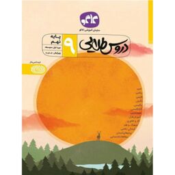 کتاب گام به گام نهم متوسطه اول دروس طلایی انتشارات کاگو