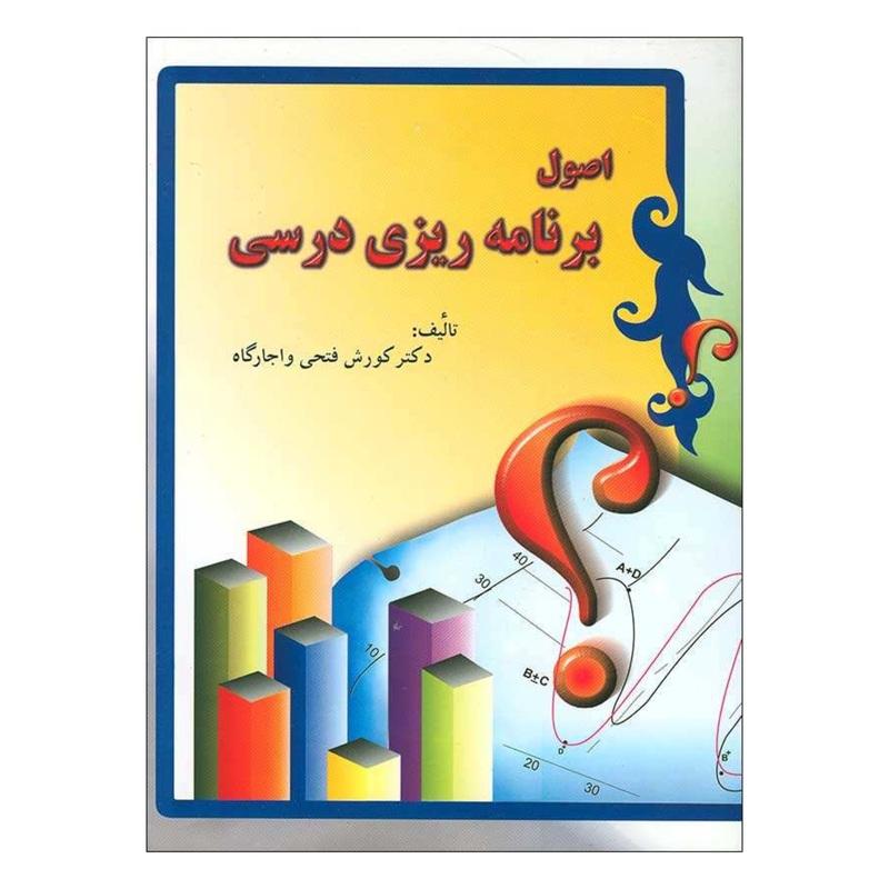 کتاب اصول برنامه ریزی درسی فتحی واجارگاه انتشارات ایران زمین نشر فوژان