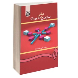 کتاب مبانی سازم ان و مدیریت دکتر علی رضائیان انتشارات سمت