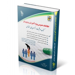 کتاب استخدامی اطلاعات عمومی ویژه آموزش و پرورش انتشارات آراه
