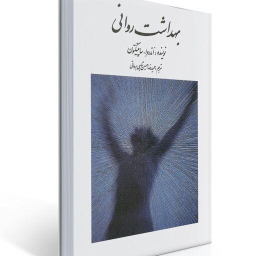 کتاب بهداشت روانی اثر ساپینگتون ترجمه حسین شاهی  انتشارات روان