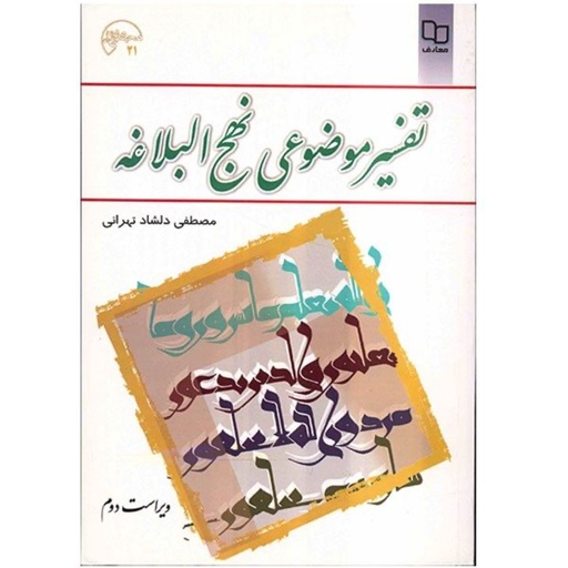 کتاب تفسیر موضوعی در نهج البلاغه اثر مصطفی دلشاد تهرانی نشر معارف