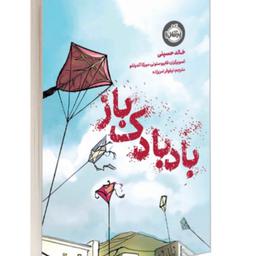 کتاب بادبادک باز اثر خالد حسینی تصویری انتشارات پرتقال  ویژه سنین بالای 14 سال