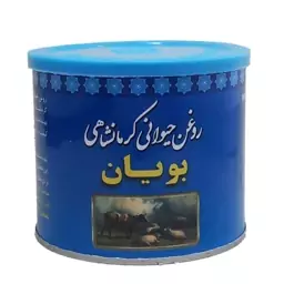 روغن حیوانی کرمانشاهی بویان 500گرمی(ارسال رایگان)