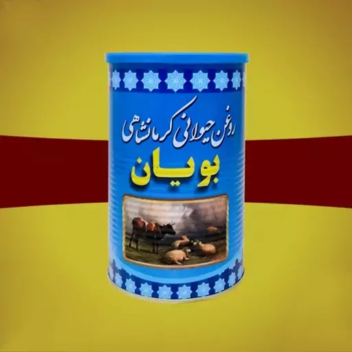 روغن حیوانی کرمانشاهی بویان 500گرمی(ارسال رایگان)