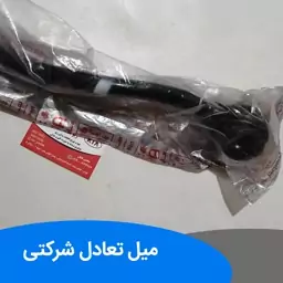 میل تعادل ریو با بوش شرکتی چپ و راست