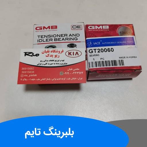 بلبرینگ تایم ثابت و متحرک ریو GmB 