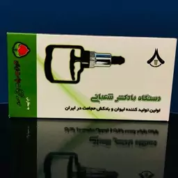 یدک پمپ بادکش حجامت شعبانی مکش قوی