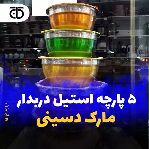 ست 5 تیکه کاسه درب دار رنگی استیل ضد زنگ مارک دسینی در لوازم خانگی کاج 