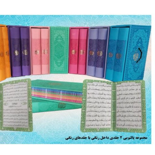 قرآن ومنتخب مفاتیح