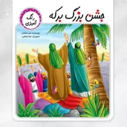 کتاب   جشن بزرگ برکه رنگ آمیزی 
داستان غدیر خم را این بار با رنگ آمیزی و قصه به کودکان بازگو کنید
