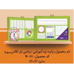 وایت برد آموزشی ریاضی یار کلاس سوم