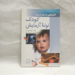 کتاب کودک لوله آزمایش علم باروری نوشته تمرا بی ار چاپ1385
