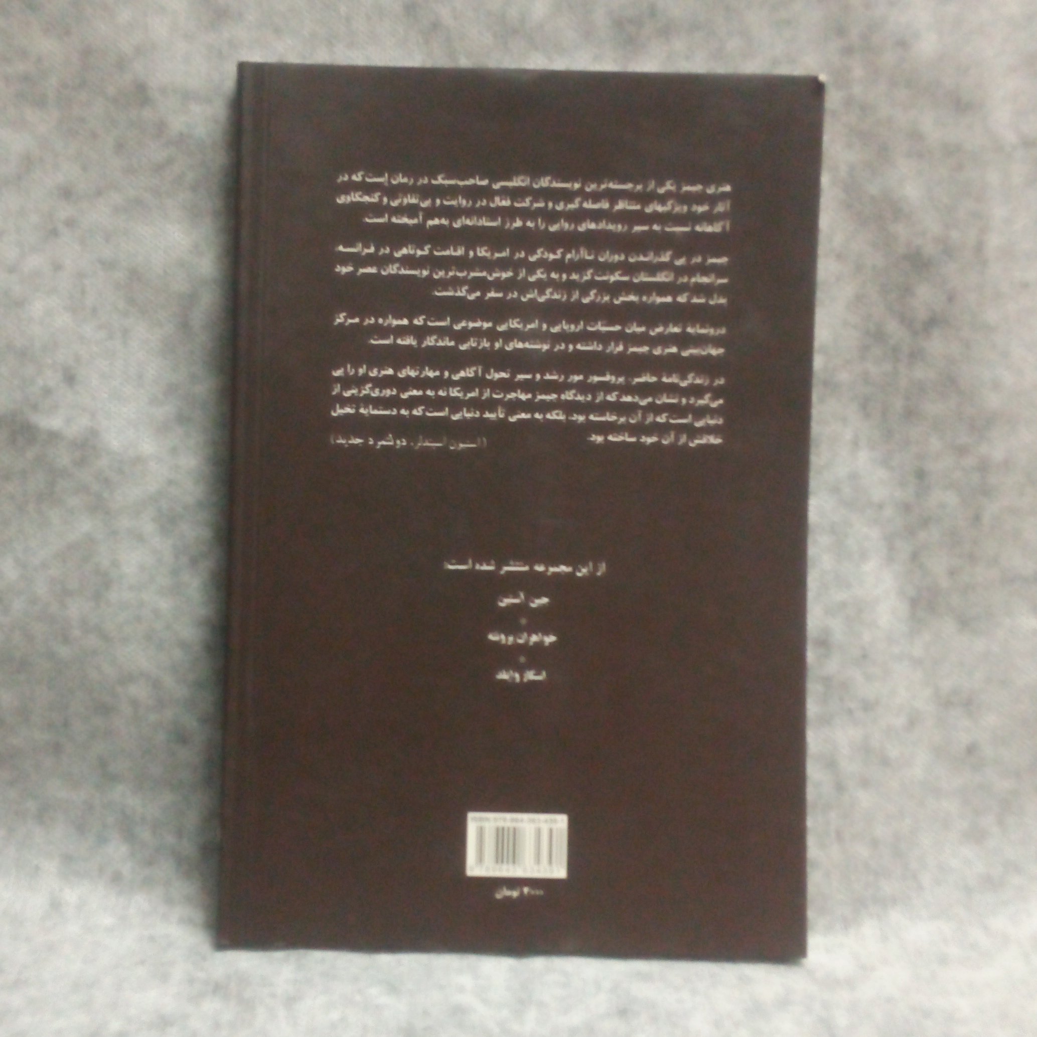 کتاب زندگینامه هنری جیمز نوشته هری تی مورچاپ1387